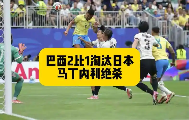 绝地翻盘！巴西2-1逆转日本，英雄联盟小组赛上演惊天绝杀