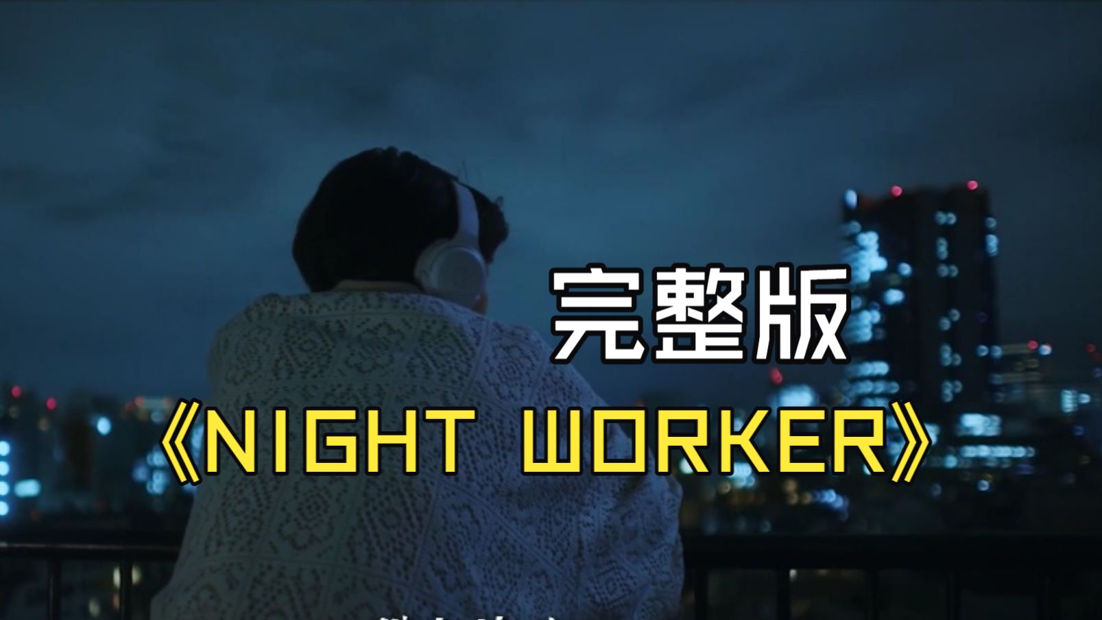 肥宅雪橇翻唱惊现LOL赛场？NIGHT DANCER变身抽象MV引爆玩家热议