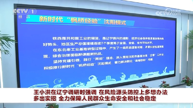 王小洪11月18至19日在辽宁调研，考察大连市公安局情报指挥中心、社区警务室，省公安厅侦察中心、沈阳铁西区综治中心