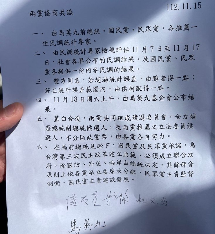 台湾，国民、民众党同意联合参选2024总统：取近期各界民调与两党各自内参民调，决定侯友宜与柯文哲的正副组合方式，在11月18日公布结论