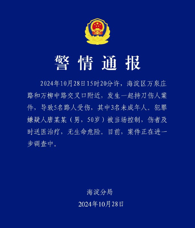 北京海淀，中关村三小北校区外10月28日15:20有人持刀伤人，3名未成年人、2名成年人受伤，伤者无生命危险