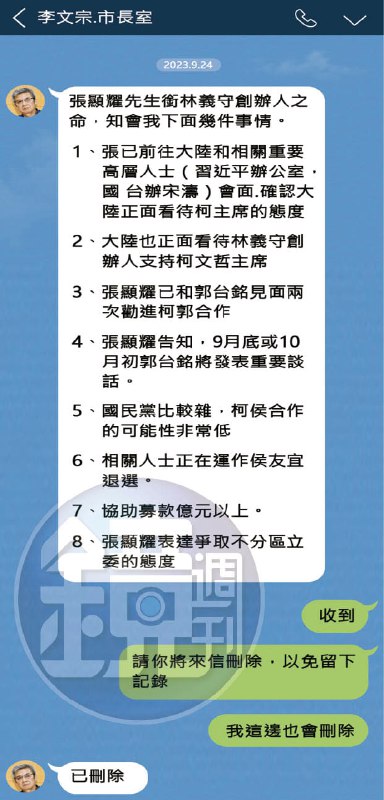 台湾桥头地检署指控：张显耀2023年6月受中共官员周某峰等人指示，拉抬郭台铭声量，促使国民党撤换侯友宜、改推“郭柯配”