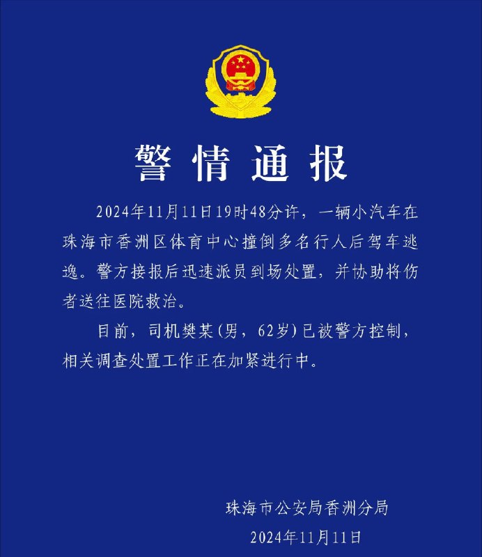 珠海体育中心11月11日晚有人驾车撞倒数十行人并逃逸