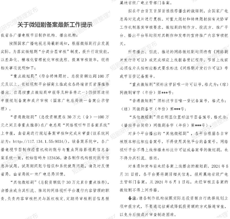 广电总局已出台网络微短剧备案新规：投资额30万以上的短剧都要报国家或省广电局备案审核、成片审查；30万以下由平台自审，也需在片头打上平台编制的节目备案号