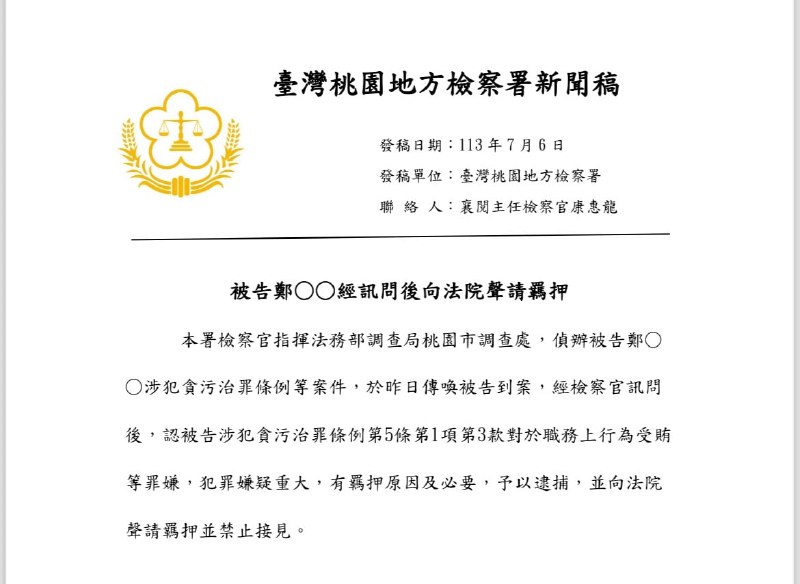 台湾，郑文灿（海基会董事长）被控受贿罪，桃园地检署7月6日声请羁押禁见，法院裁交保500万元，并限制住居、限制出境出海