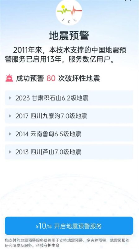 成都高新减灾研究所回应“地震预警”App向苹果用户收取10元年费：是为更好改进预警科技与服务