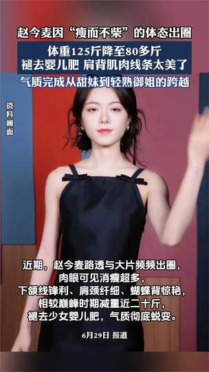 赵今麦“瘦而不柴”体态出圈，电竞圈选手身材管理引热议