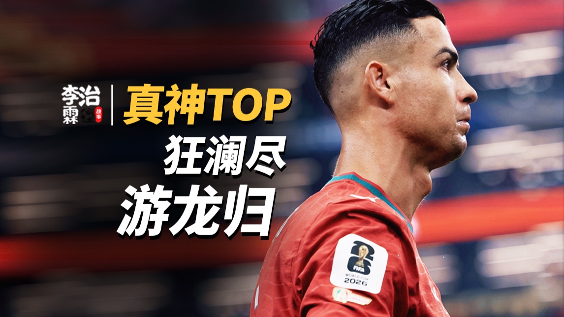 41岁C罗告别世界杯！狂澜已尽，游龙当归——王者峡谷英雄启示录