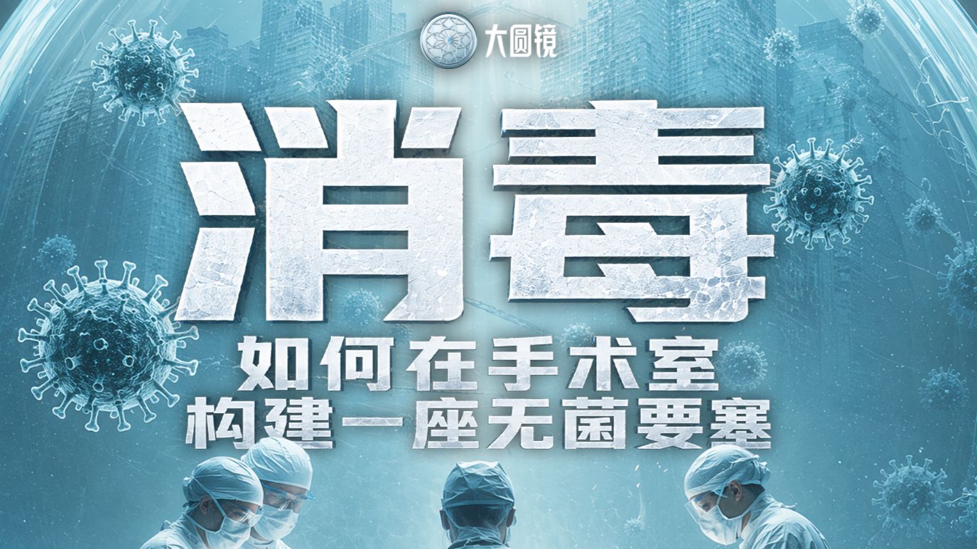 大圆镜·消毒战术：如何用“净化”体系在手术室构建无敌要塞